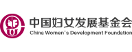 7-中国妇女发展基金会.jpg