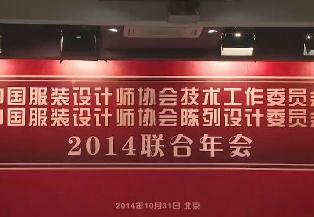 1中国服装设计师协会技术工作委员会及陈列设计委员会2014联合年会.jpg