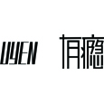 有瘾logo 拷贝.jpg