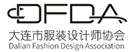 7.大连市服装设计师协会.jpg
